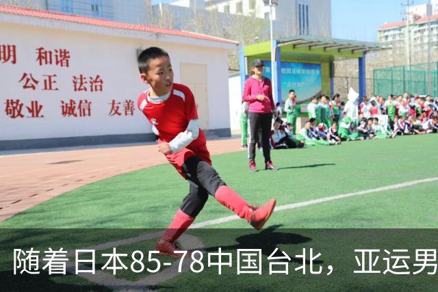 随着日本85-78中国台北，亚运男篮四强出炉，中国男篮对手也确定