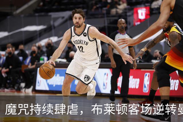 魔咒持续肆虐，布莱顿客场逆转曼联，红魔创下五十年主场最差纪录